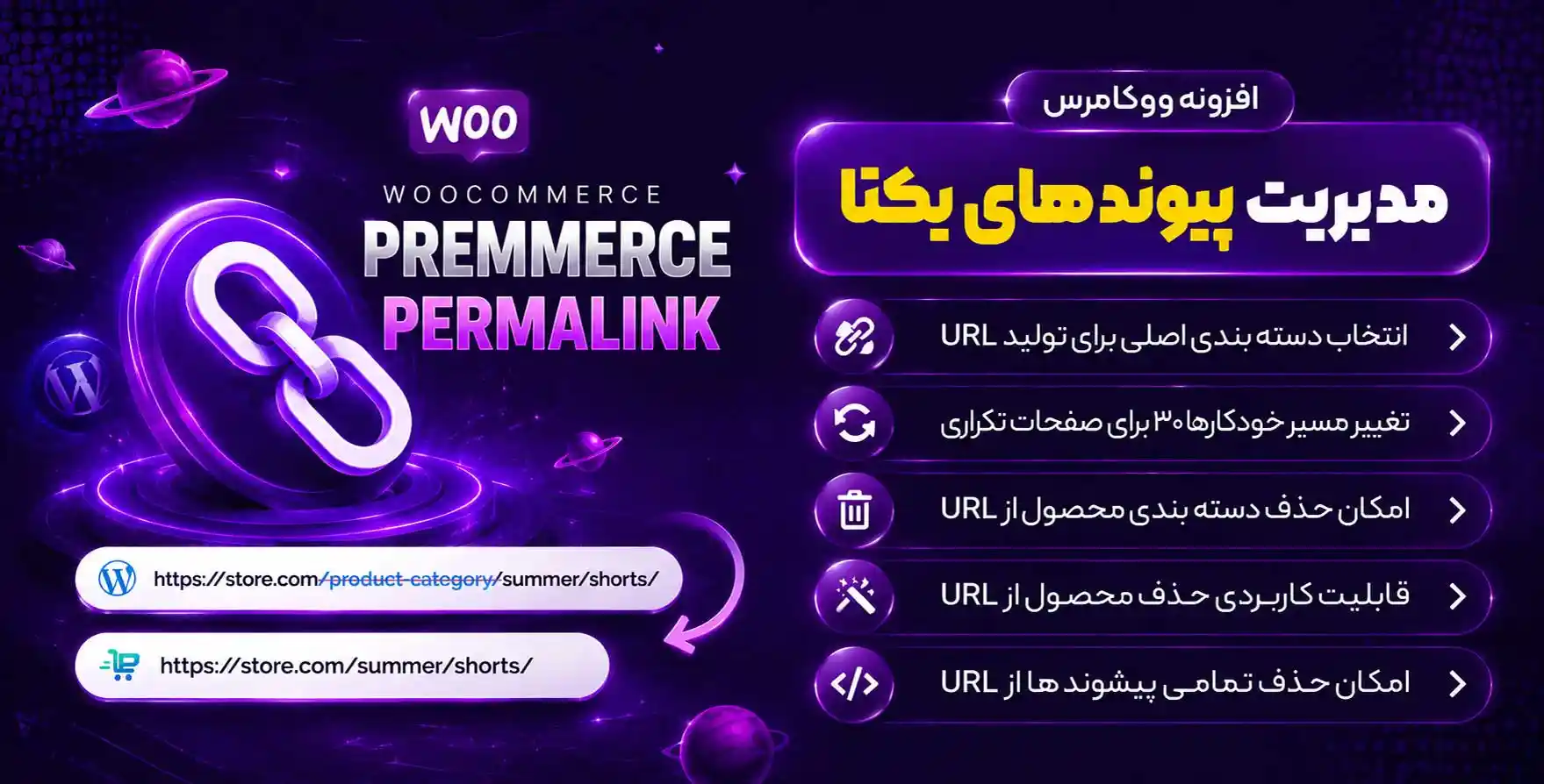 افزونه WooCommerce Premmerce Permalink | مدیریت پیوندهای یکتا در ووکامرس