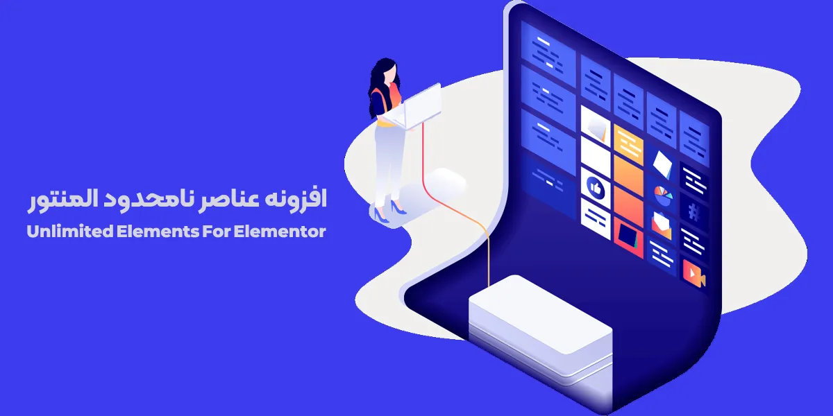 افزونه Unlimited Elements For Elementor