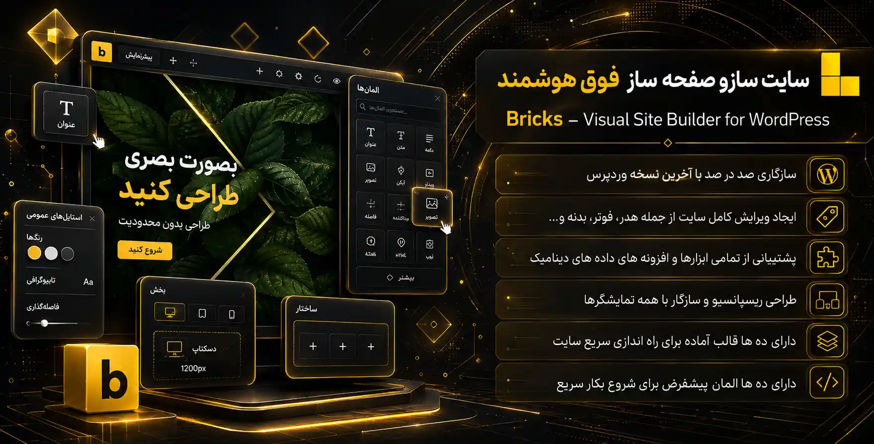 سایت ساز bricks | سایت ساز و صفحه ساز بریکز