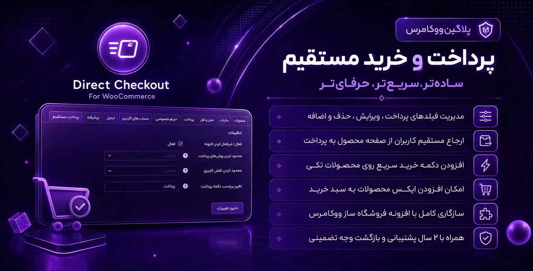افزونه Direct Checkout for WooCommerce | افزونه پرداخت و خرید مستقیم در ووکامرس‌