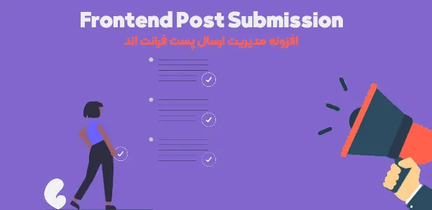افزونه Frontend Post Submission 