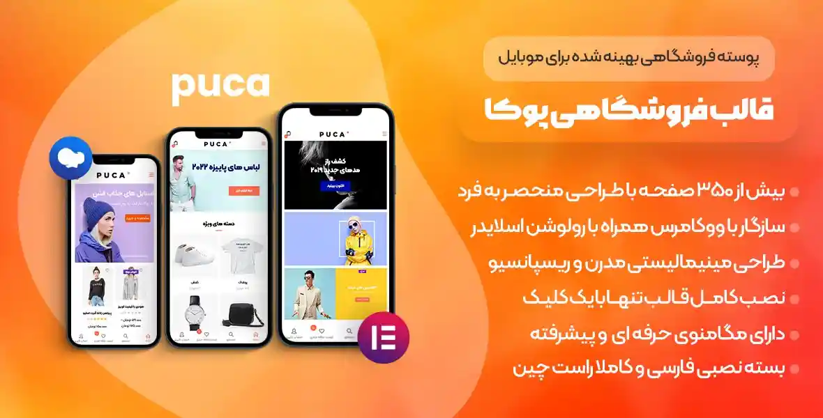 قالب Puca | قالب فروشگاهی پوکا: طراحی صفر تا صد با صفحه ساز المنتور و سازگار با دکان