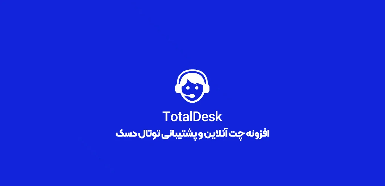 افزونه TotalDesk