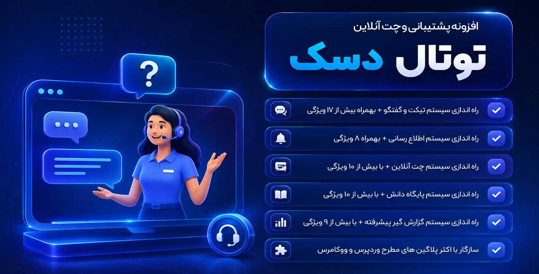 افزونه TotalDesk | افزونه چت آنلاین و راه اندازی سیستم تیکت پشتیبانی، توتال دسک