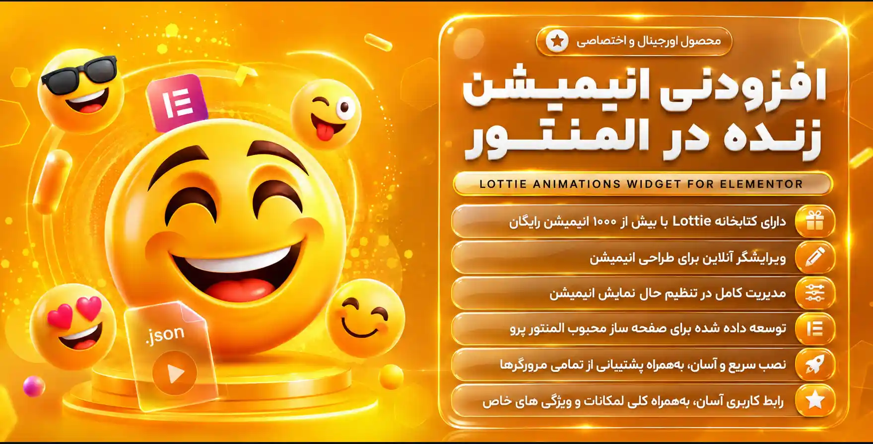 افزونه Lottie Animations Widget for Elementor | افزودنی لوتی‌انیمیشن برای طراحی انیمیشن زنده با المنتور
