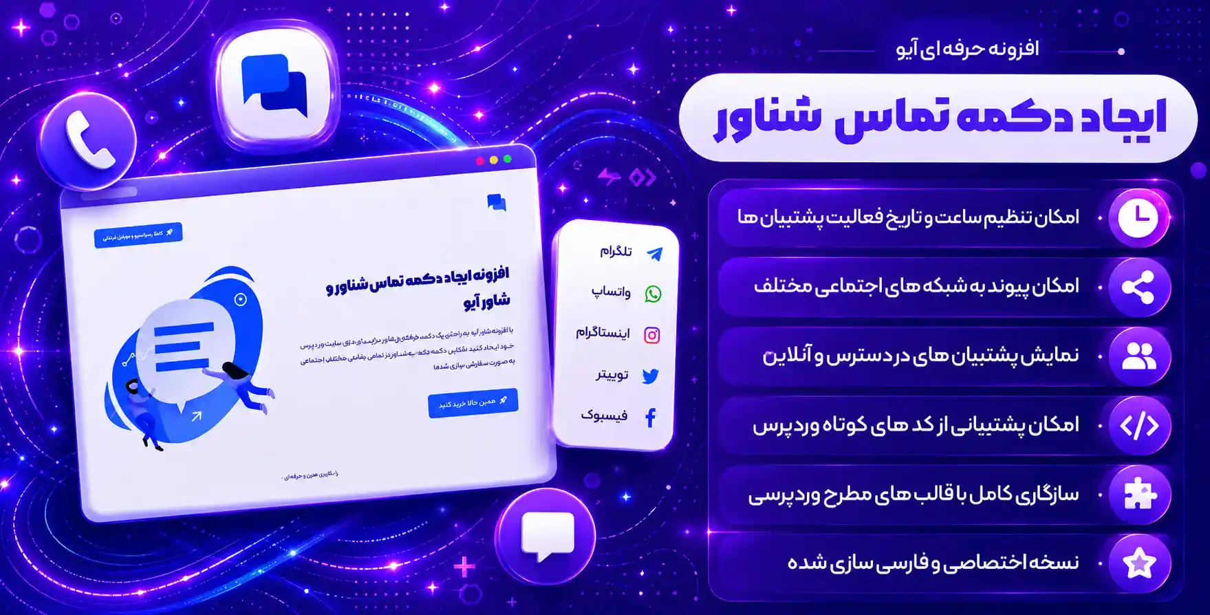 افزونه AIO Contact | افزونه ایجاد دکمه تماس با ما ( تلگرام، واتس اپ، اینستاگرام و… ) با پلاگین آیو