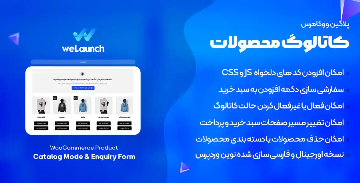 افزونه Product Catalog Mode & Enquiry Form | افزونه فعال سازی حالت کاتالوگ در ووکامرس