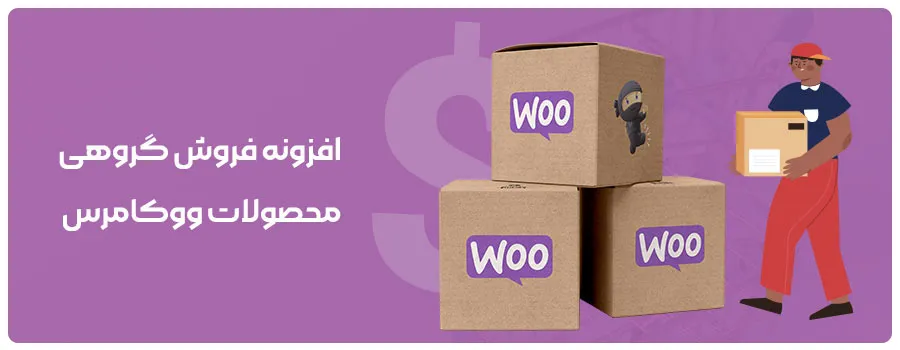 افزونه فروش گروهی محصولات ووکامرس