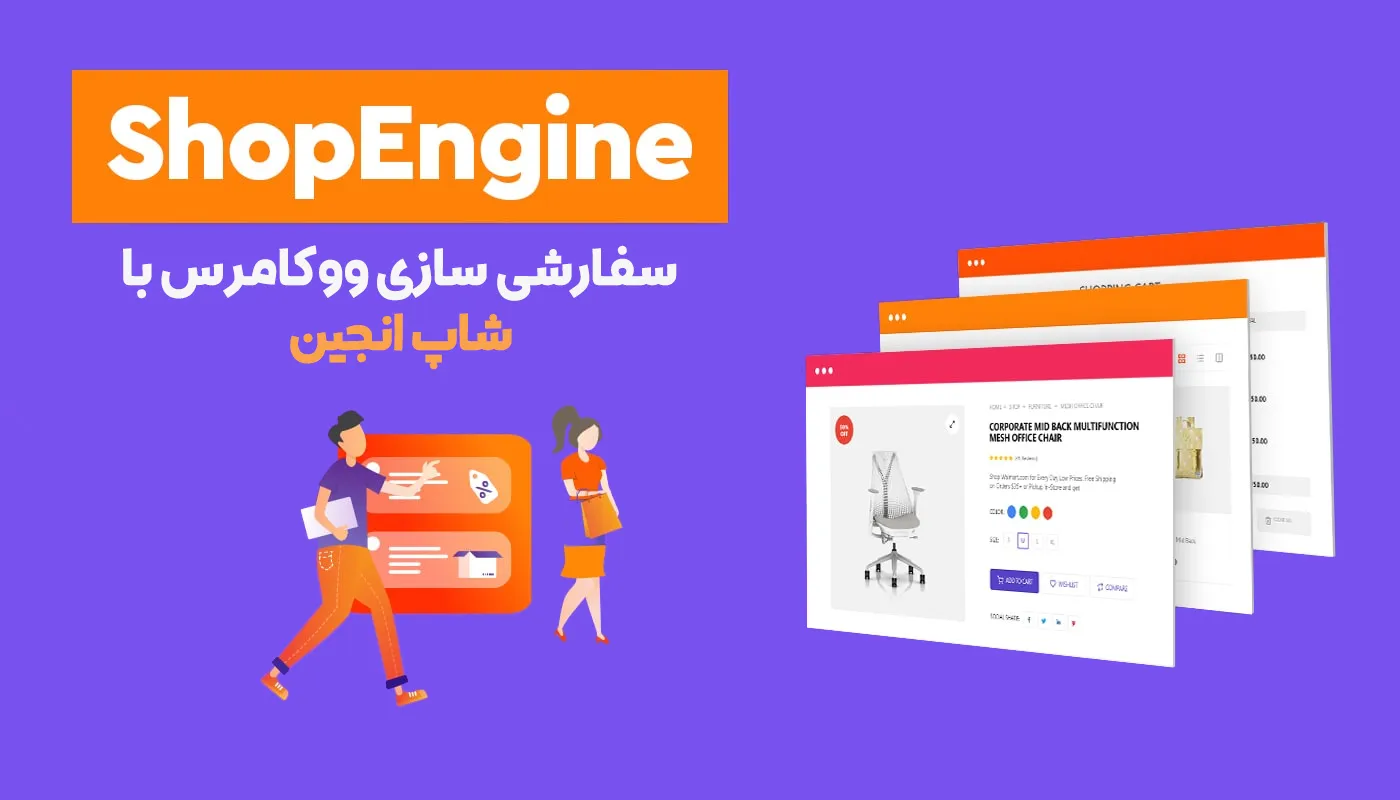 افزونه ShopEngine Pro