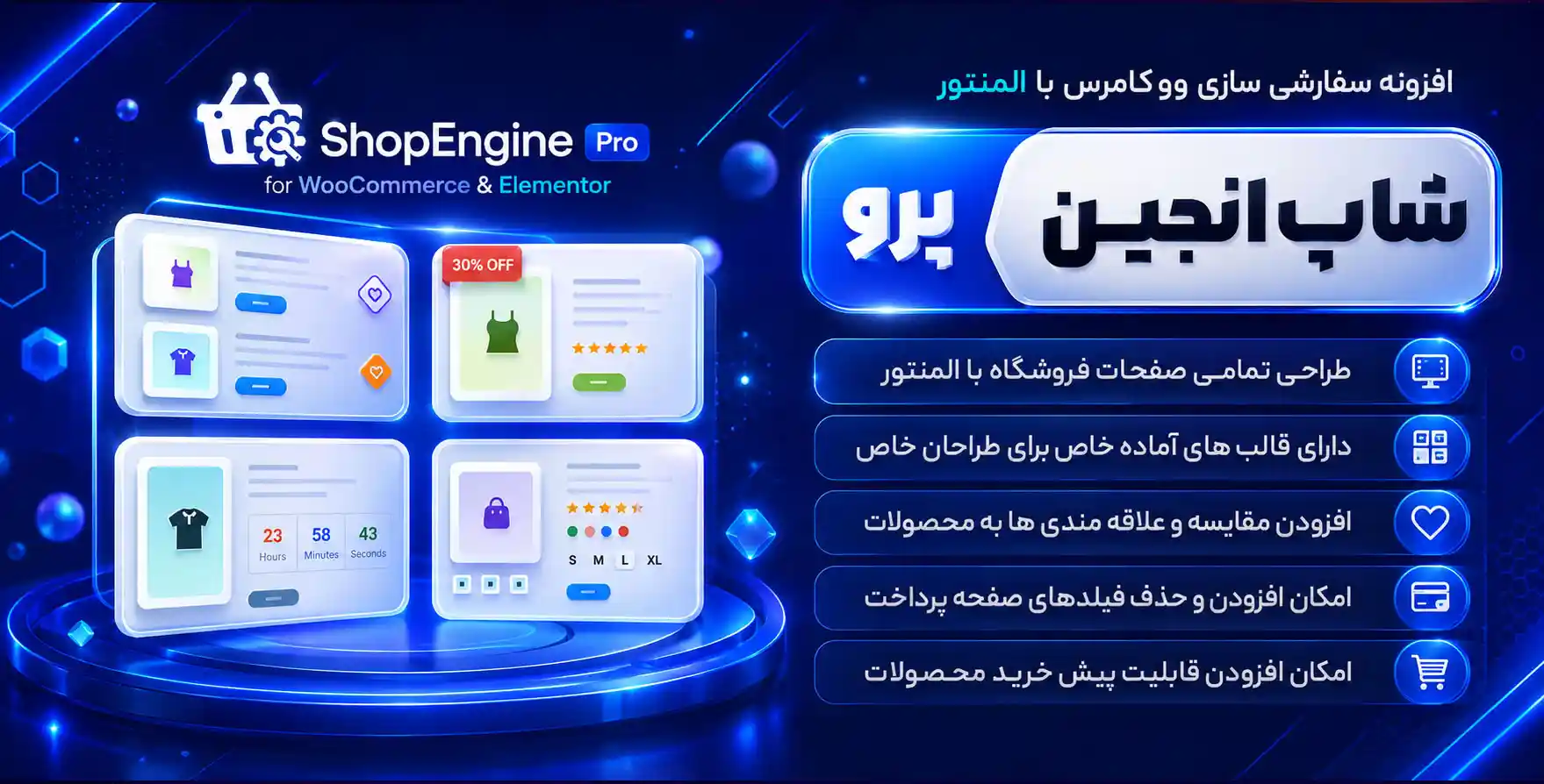 افزونه ShopEngine Pro | افزودنی شاپ‌انجین برای طراحی صفحات فروشگاه با المنتور