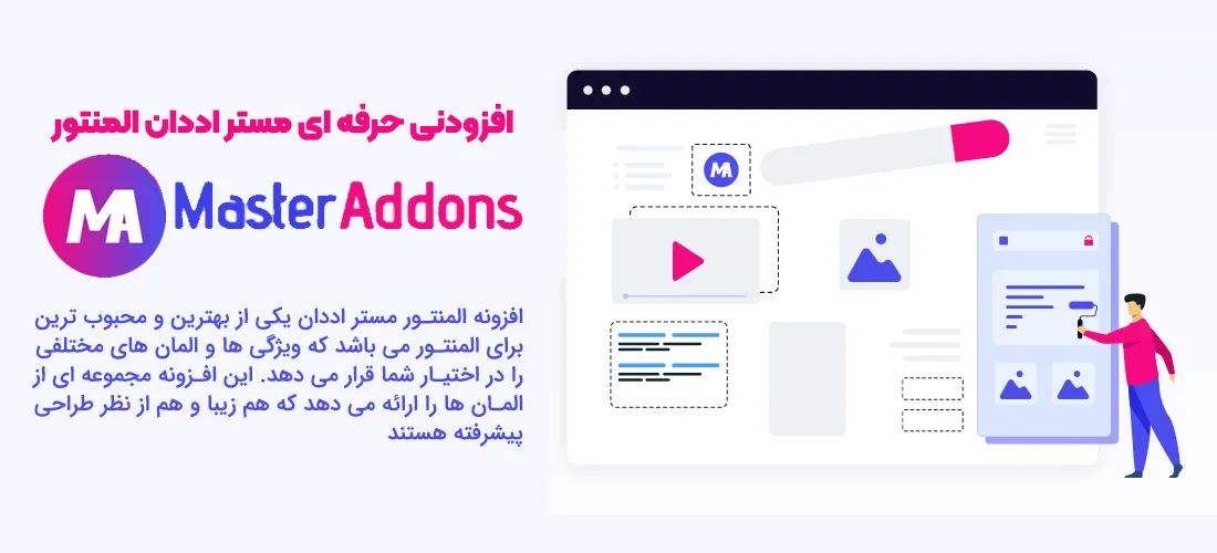 افزونه Master Addons Pro for Elementor