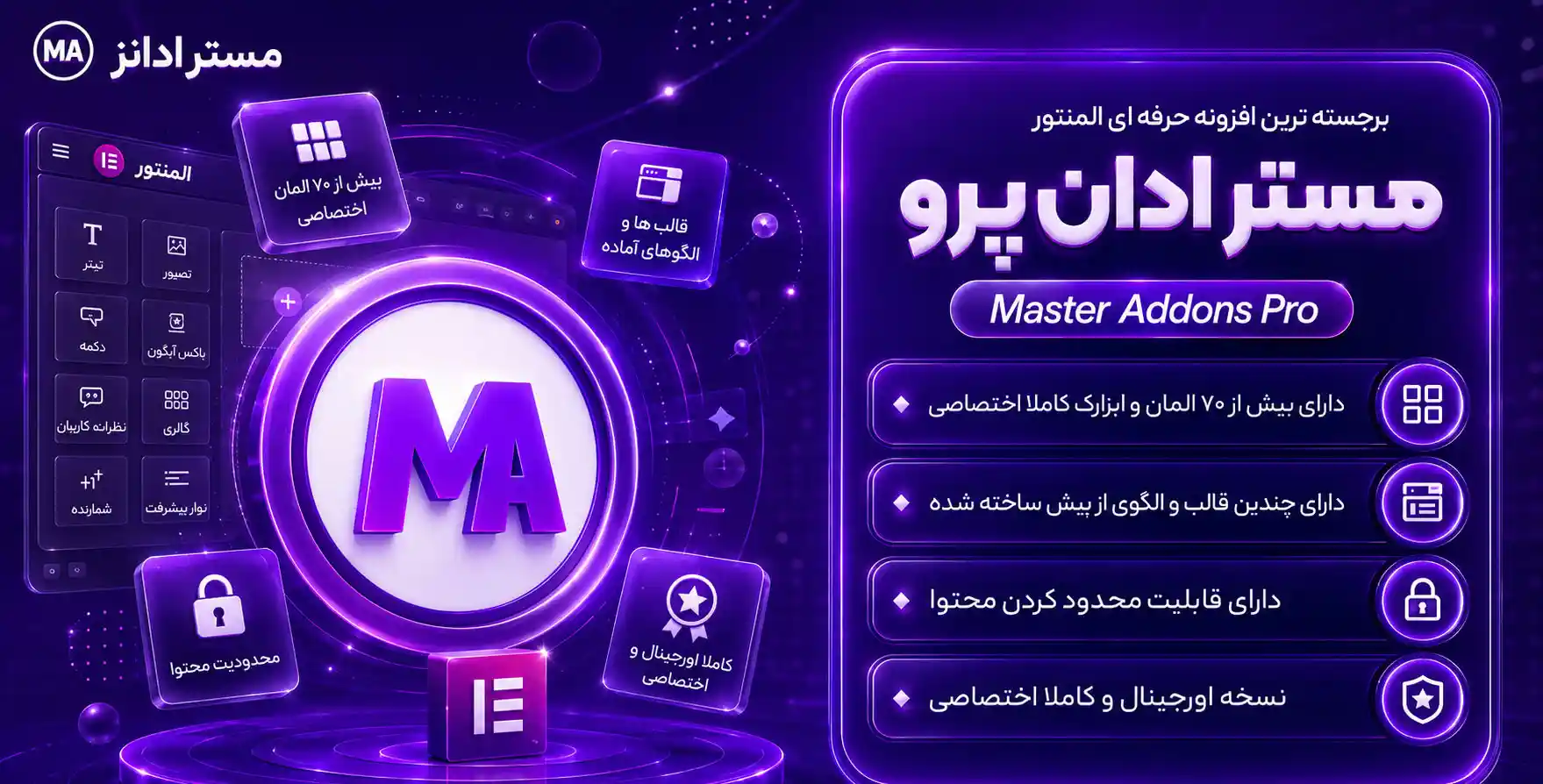 افزونه Master Addons Pro for Elementor | افزودنی مستر‌اددان  با 58 المان بیشتر برای المنتور