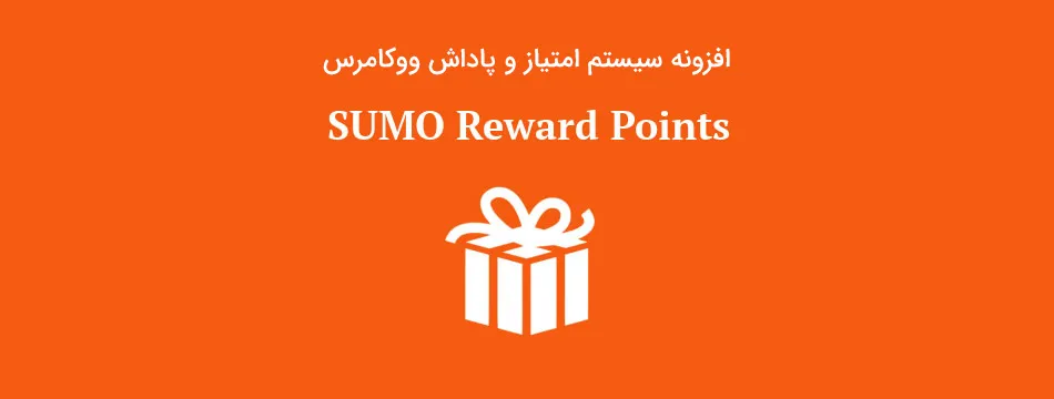 افزونه SUMO Reward Points