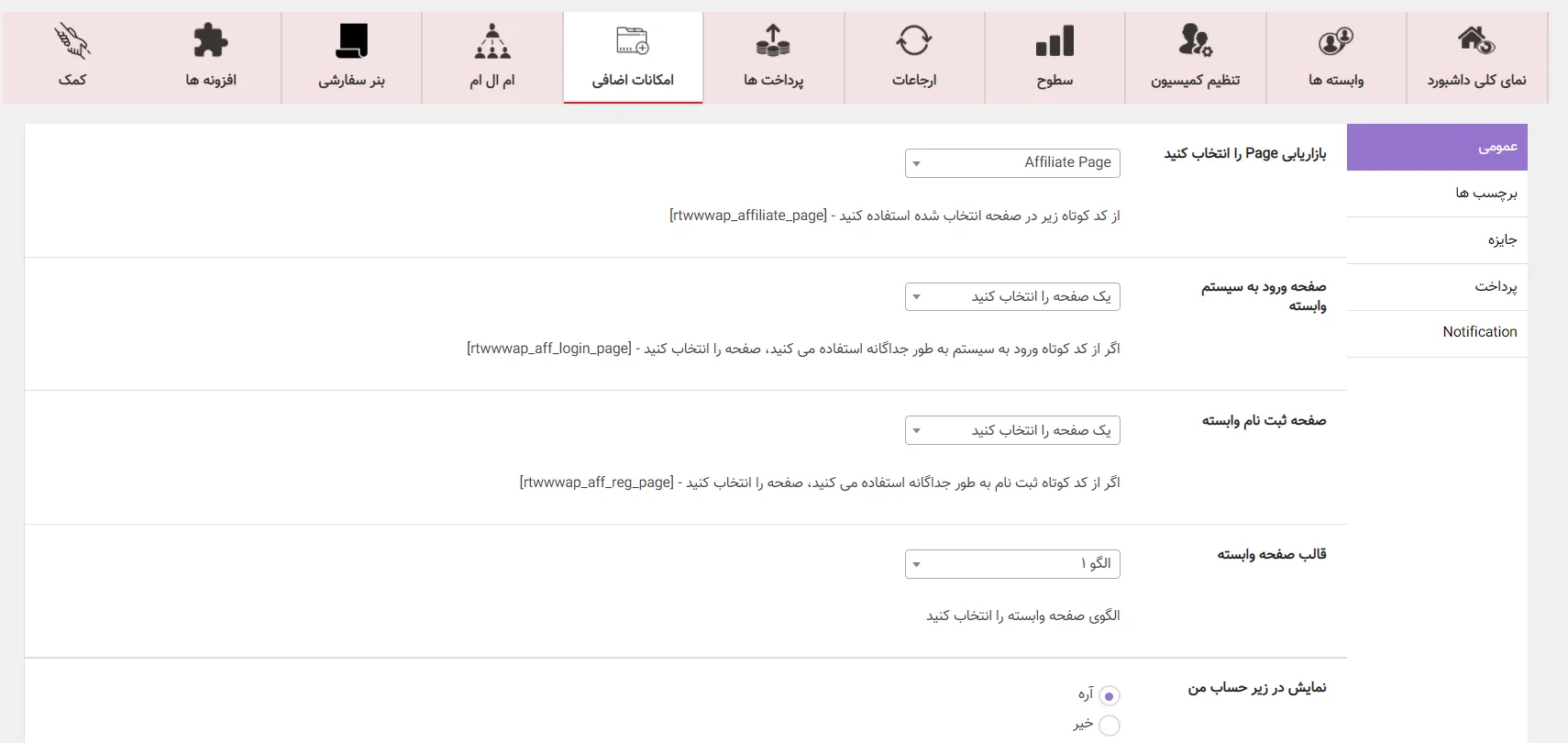 افزونه همکاری در فروش Affiliate Program
