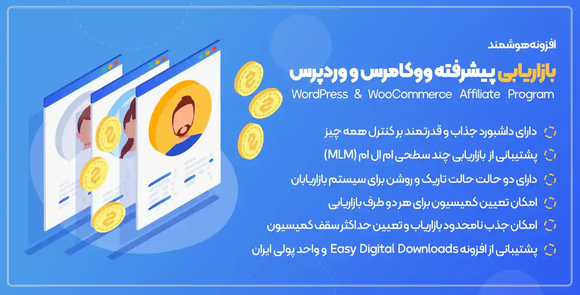 افزونه WordPress & WooCommerce Affiliate Program |افزونه پیشرفته بازاریابی وردپرس و ووکامرس | MLM