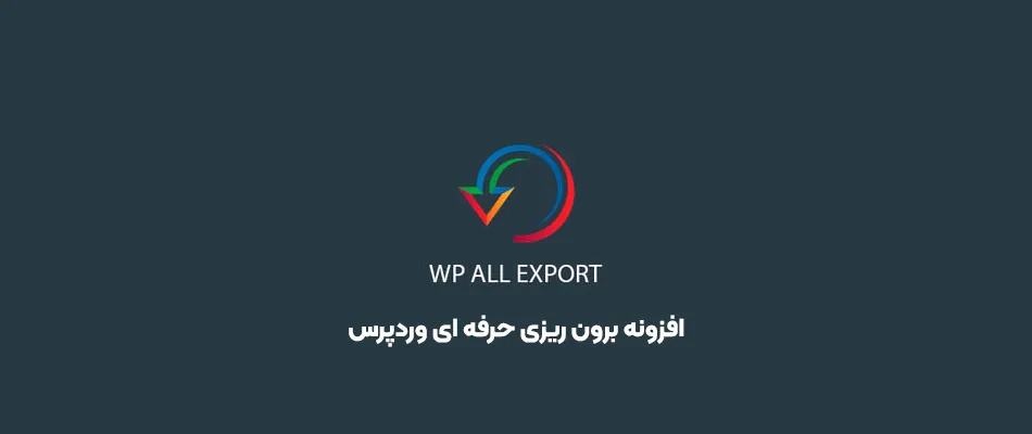 افزونه WP All Export Pro