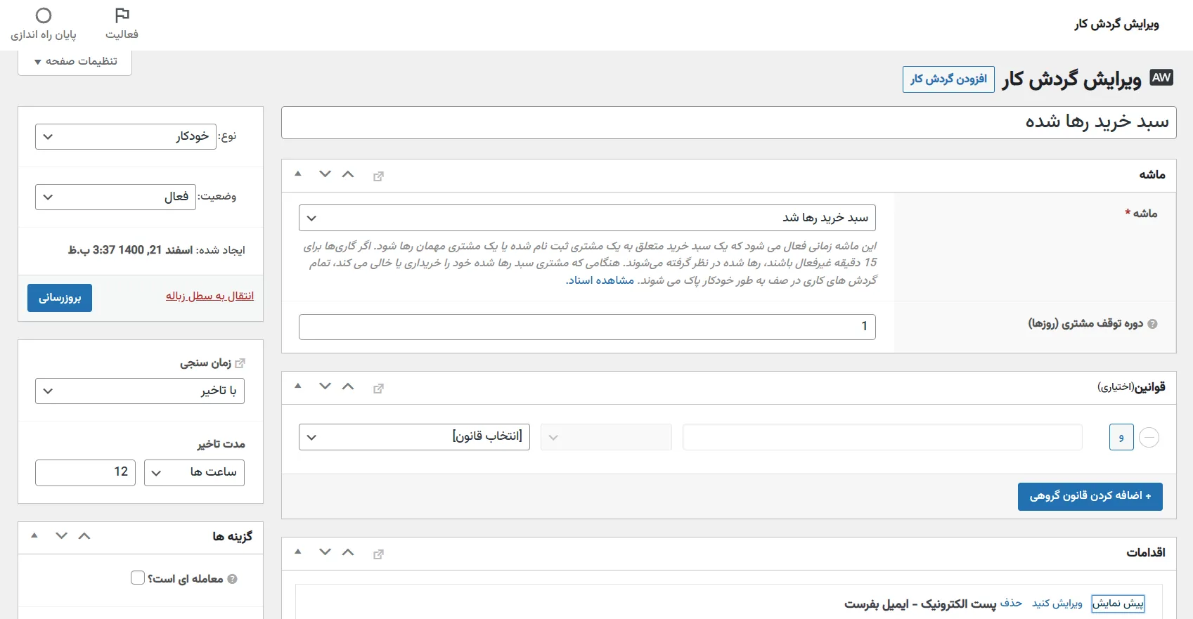 افزونه اتوماتیک سازی ووکامرس اتومیت وو