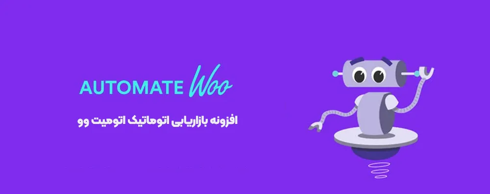افزونه Automatewoo
