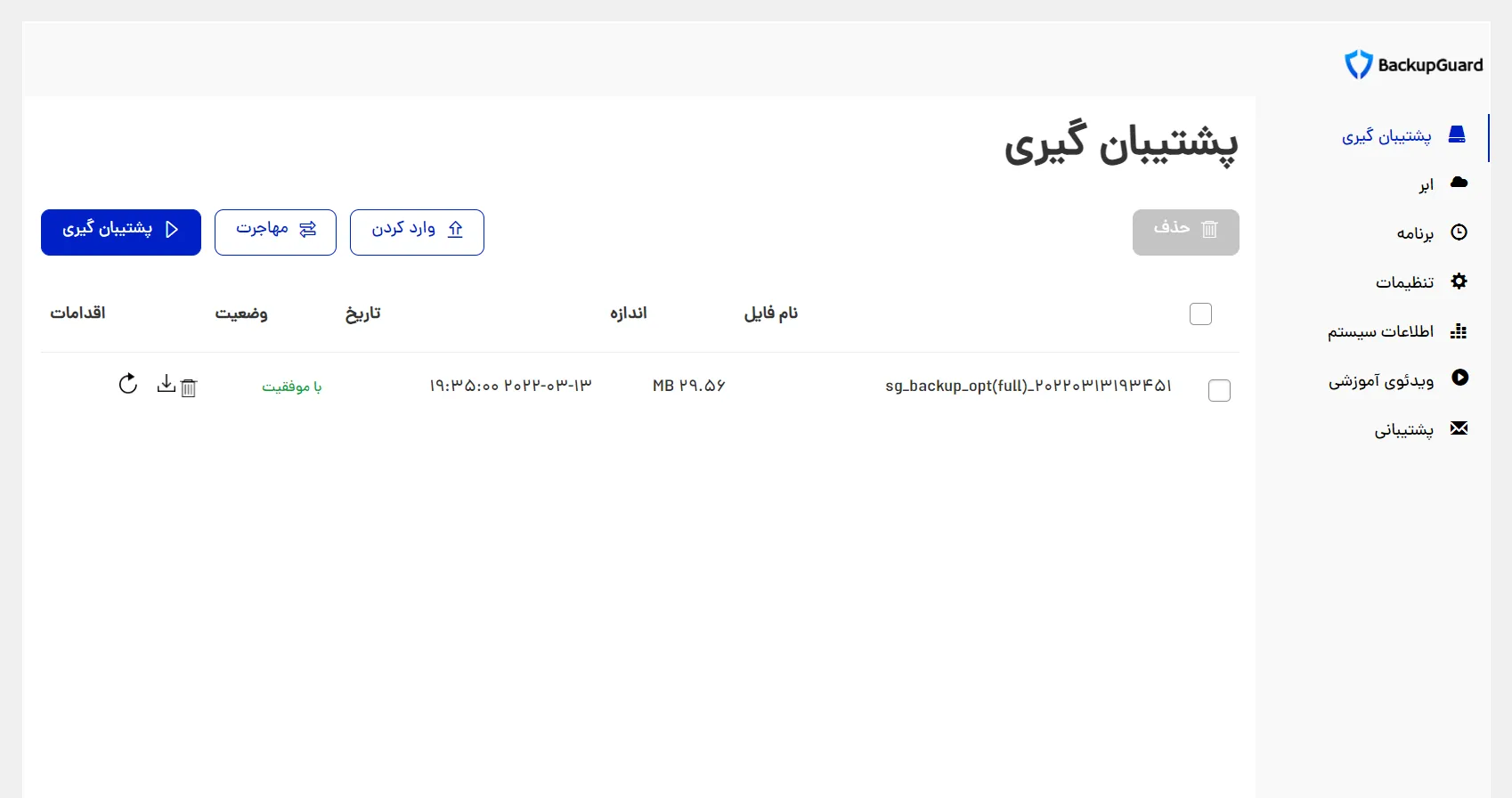افزونه پشتیبان گیری بک آپ گارد