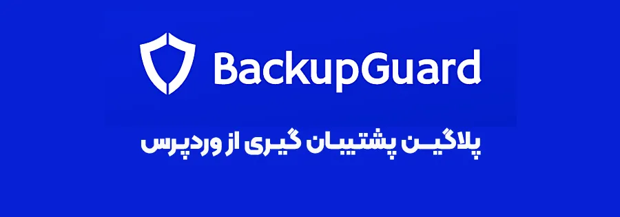 افزونه BackupGuard
