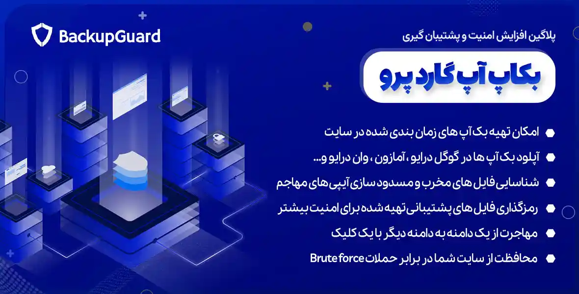 افزونه BackupGuard | پلاگین حرفه ای افزایش امنیت و پشتیبان گیری بکاپ گارد