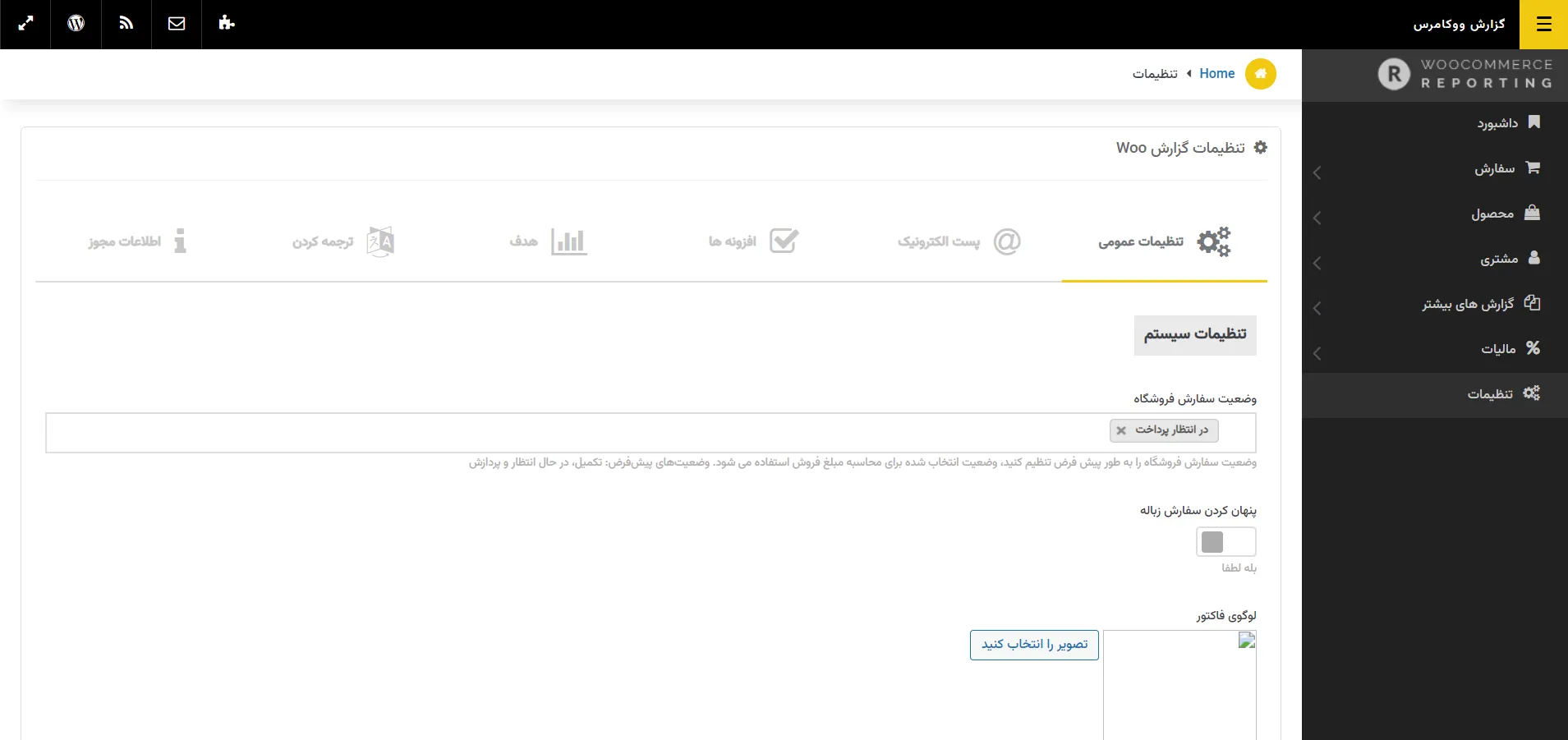 افزونه آمار دهی پیشرفته ووکامرس