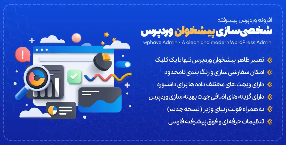 افزونه wphave Admin | افزونه شخصی سازی پیشخوان وردپرس