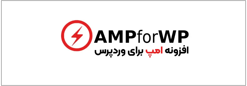 افزونه Ampforwp