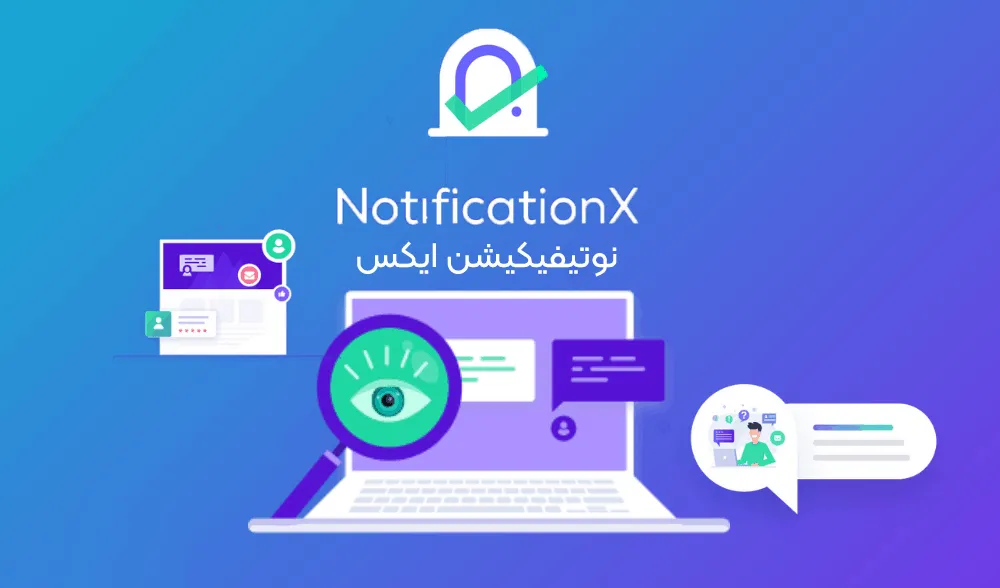 افزونه NotificationX 