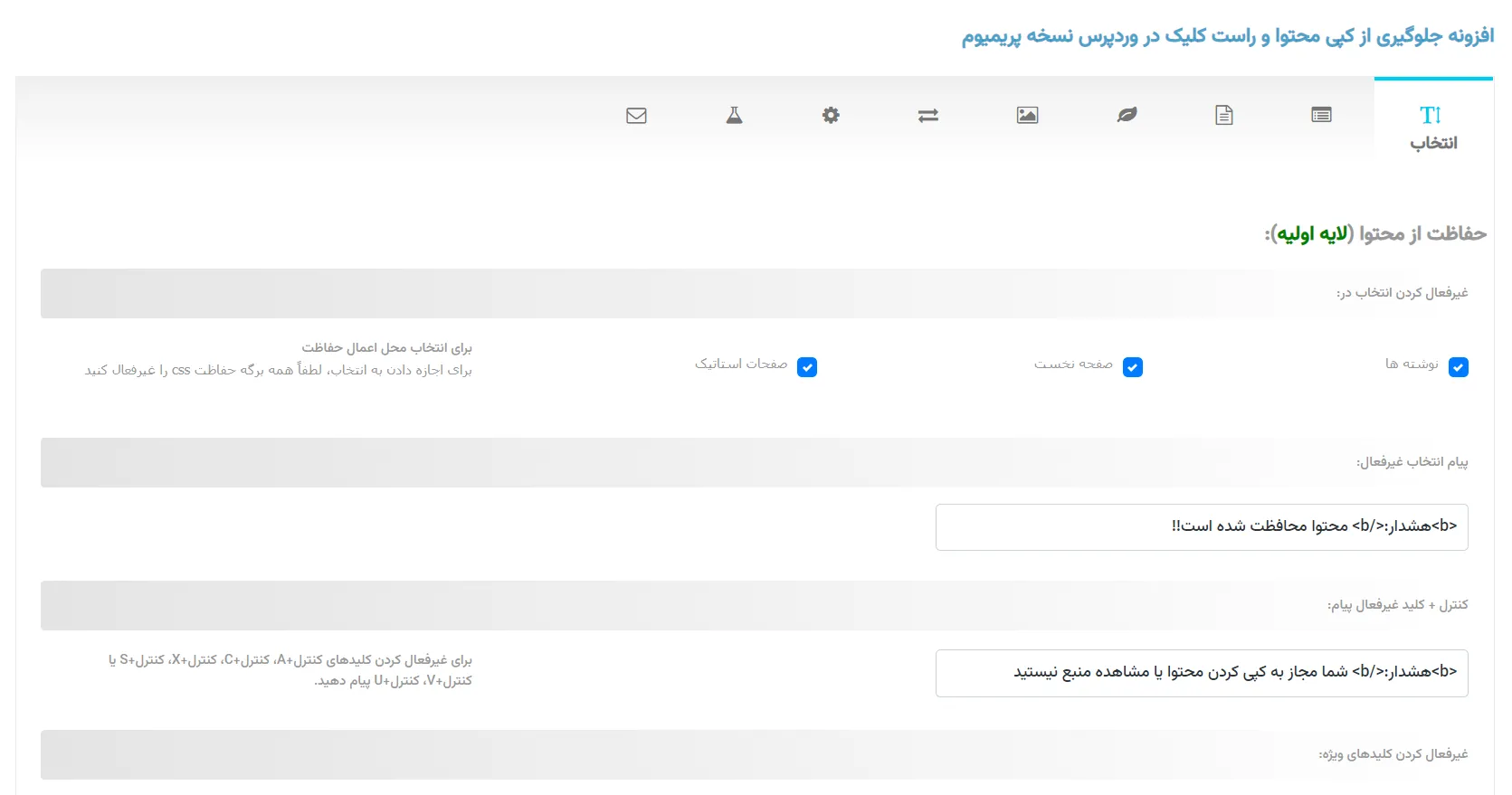  افزونه جلوگیری از کپی محتوا و راست کلیک در وردپرس