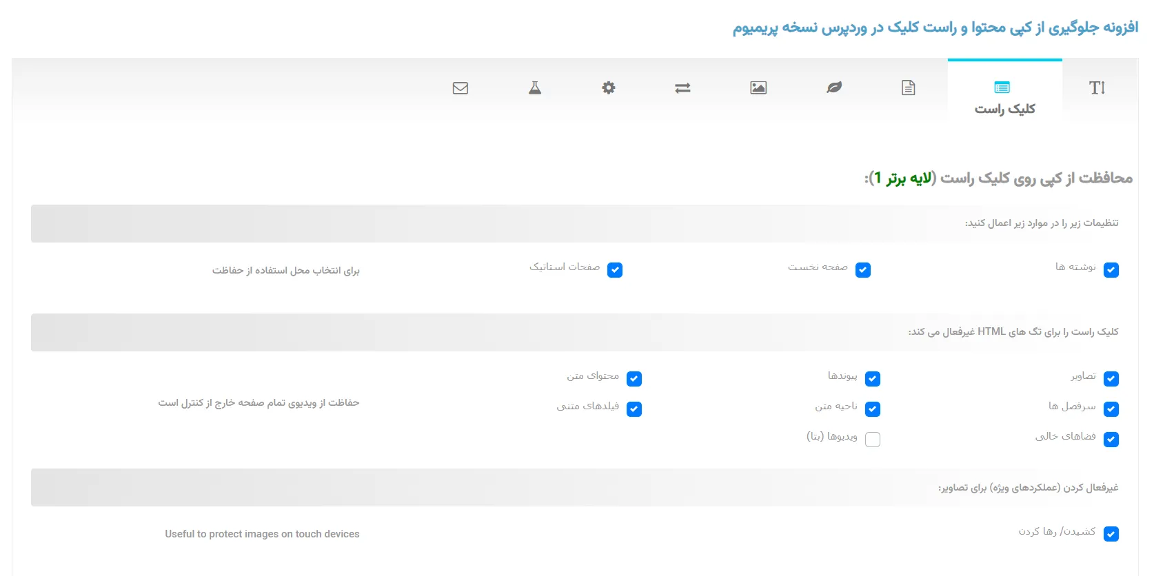 افزونه غیرفعال کردن کپی محتوا در وردپرس