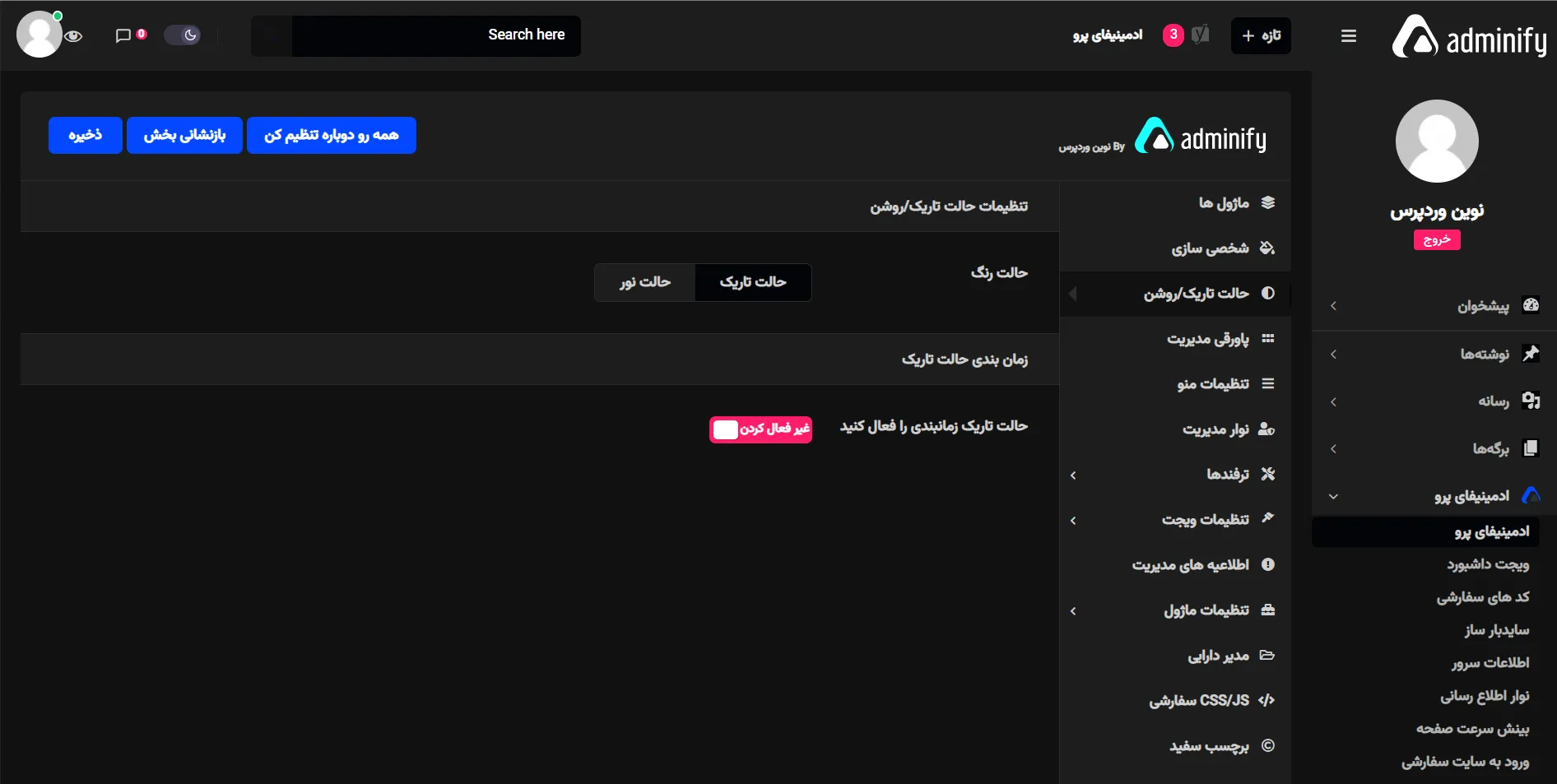  تغییر ظاهر پیشخوان وردپرس با ادمینیفای