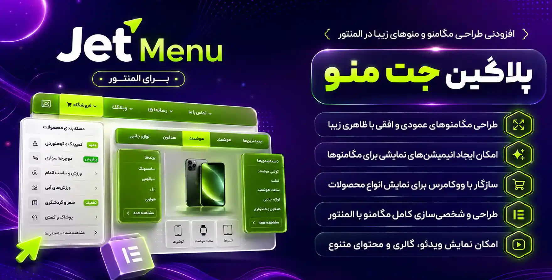 افزونه JetMenu | افزودنی جت‌منو برای طراحی انواع مگامنو و فهرست با المنتور