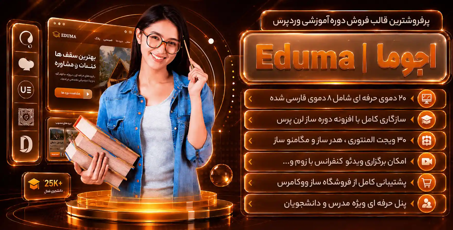 قالب Eduma | قالب آموزش آنلاین حرفه ای اجوما