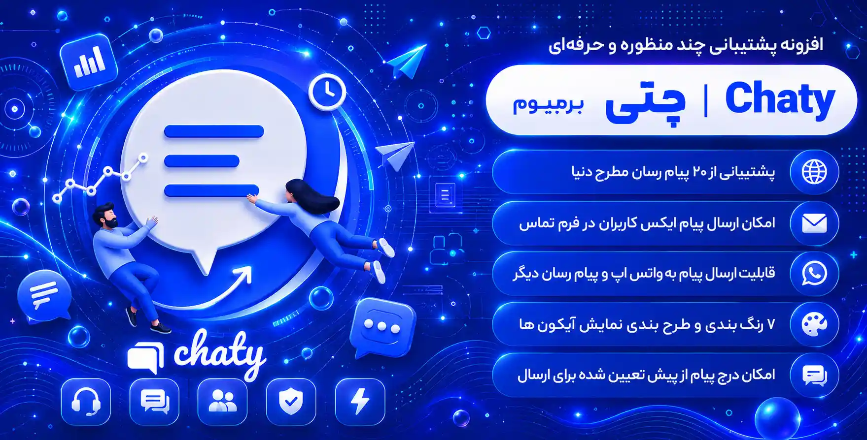 افزونه Chaty | افزونه چند منظوره پشتیبانی چتی