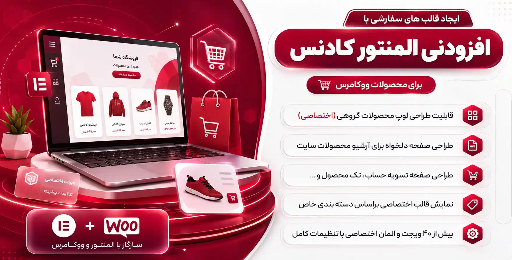افزونه Kadence | افزودنی کادنس برای ایجاد قالب های سفارشی برای محصولات ووکامرس با المنتور