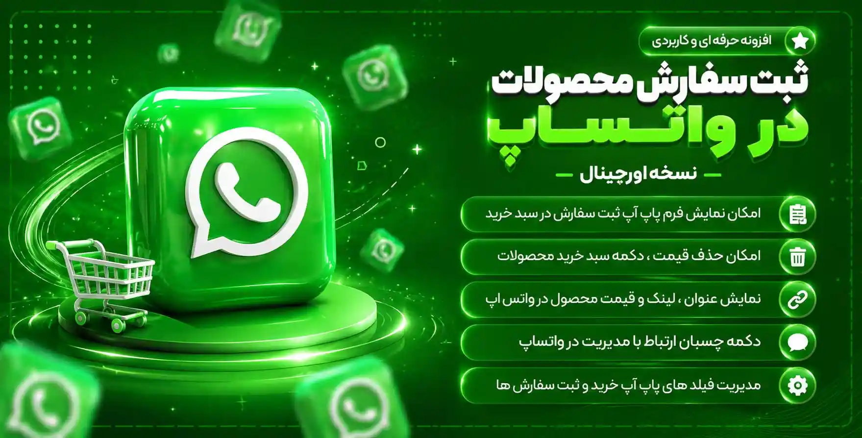 افزونه Woocommerce WhatsApp Order | افزونه ثبت سفارش ووکامرس از واتساپ