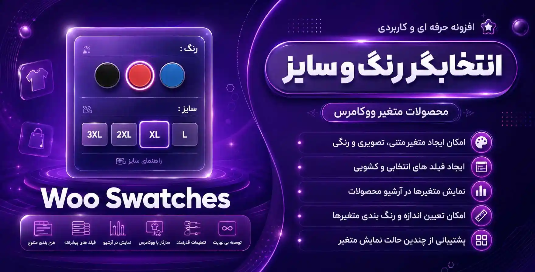 افزونه WooSwatches | افزونه انتخاب رنگ و سایز محصولات ووکامرس