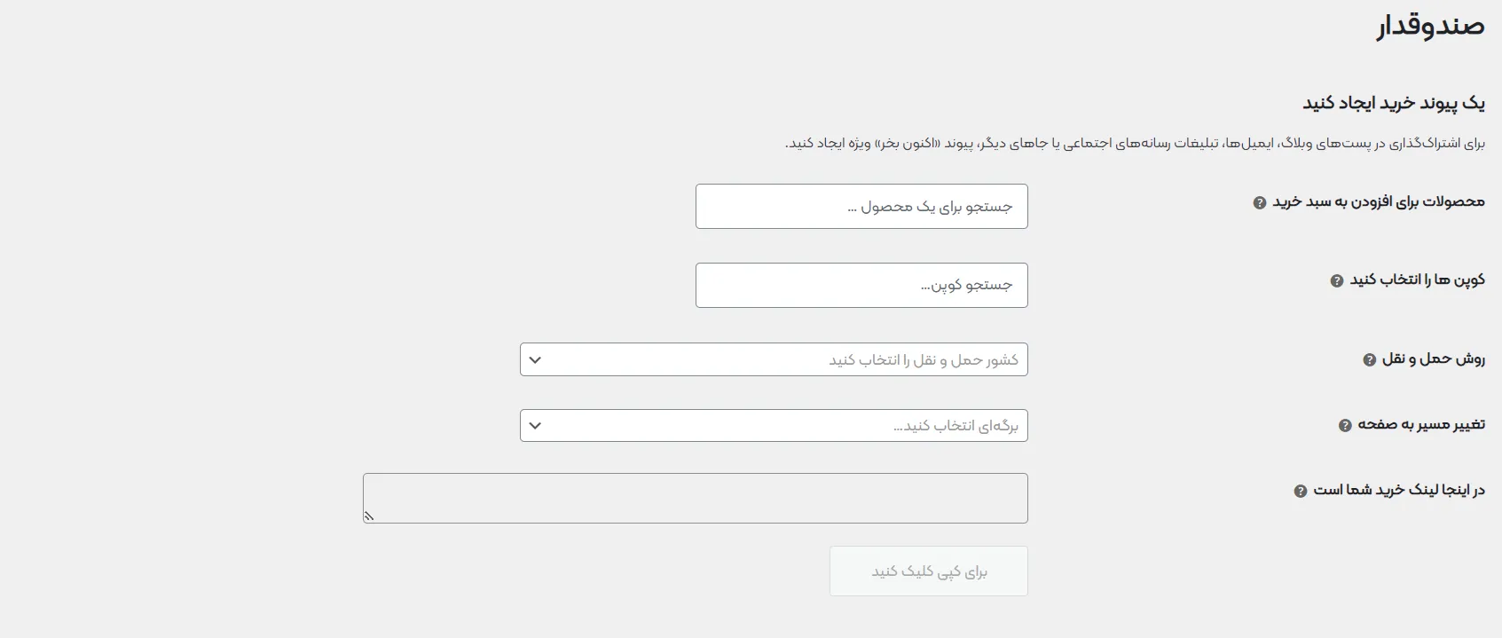  ایجاد لینک مستقیم خرید محصولات ووکامرس با Cashier