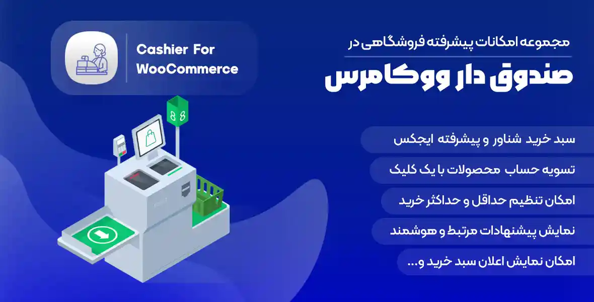 افزونه Cashier | افزونه صندوقدار برای ووکامرس