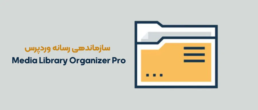 افزونه Media Library Organizer Pro 