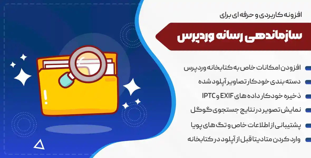 افزونه Media Library Organizer Pro | بهترین افزونه سازماندهی رسانه وردپرس