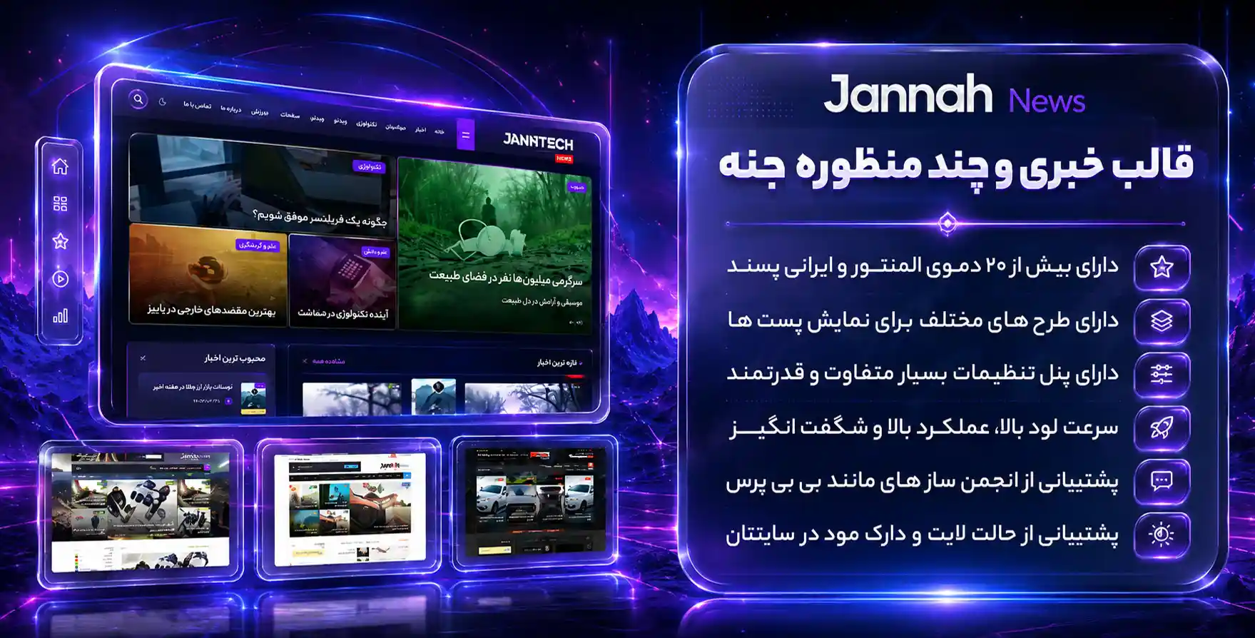 قالب Jannah | بهترین قالب وردپرس خبری جنه
