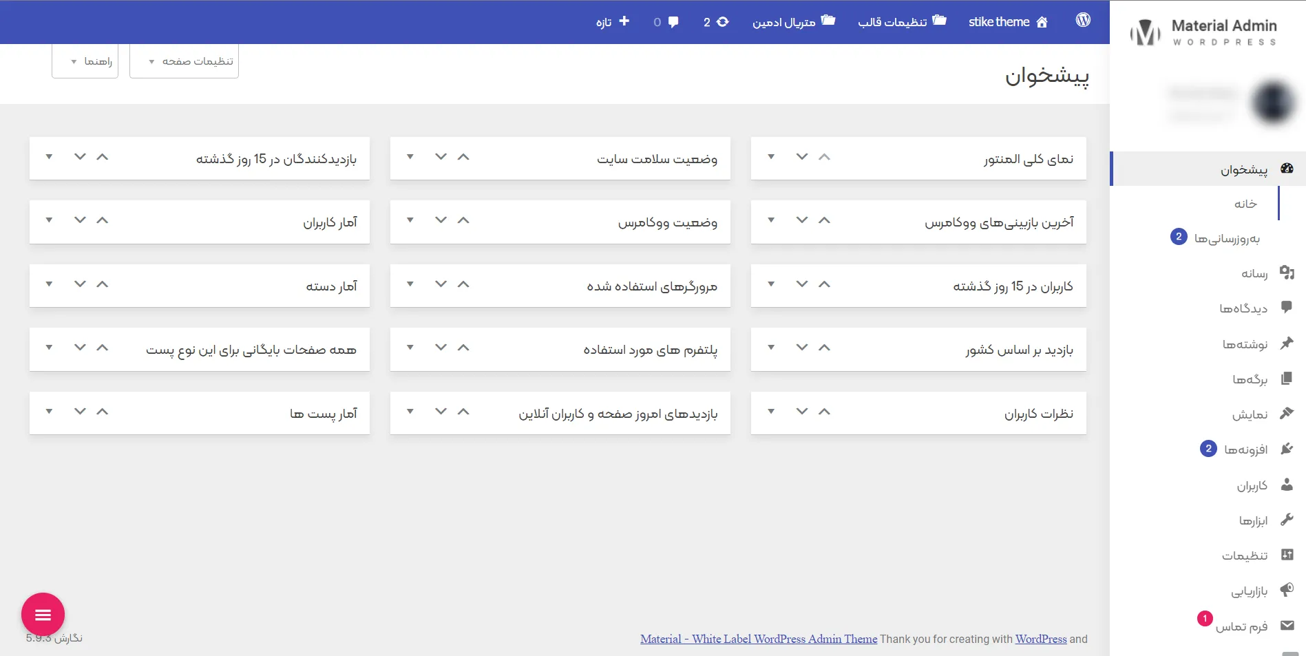  سفارشی سازی پیشخوان وردپرس با افزونه متریال ادمین