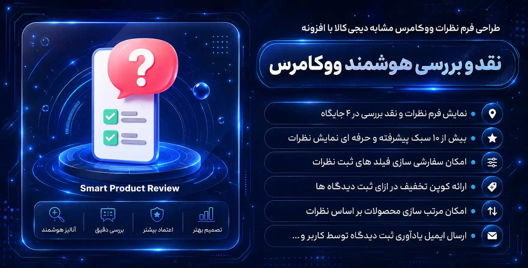 افزونه Smart Product Review | نقد و بررسی هوشمند ووکامرس