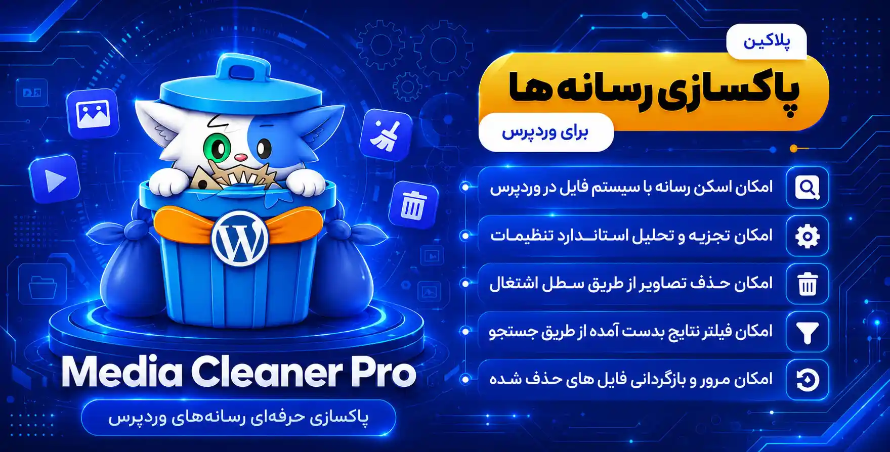 افزونه Media Cleaner pro | افزونه پاکسازی و بهینه سازی رسانه وردپرس