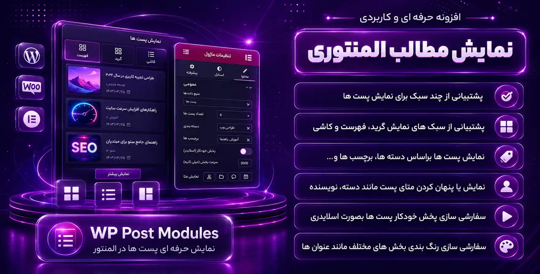 افزونه WP Post Modules Elementor | افزودنی ماژول‌پست برای نمایش پست و خبر با المنتور