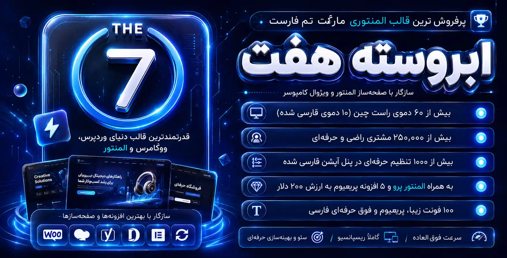 قالب The7 | بهترین و محبوب ترین قالب چندمنظوره سون – قالب هفت