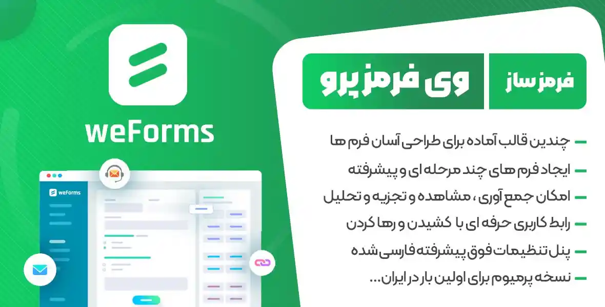 افزونه weForms | بهترین افزونه فرم ساز برای وردپرس وی فرم