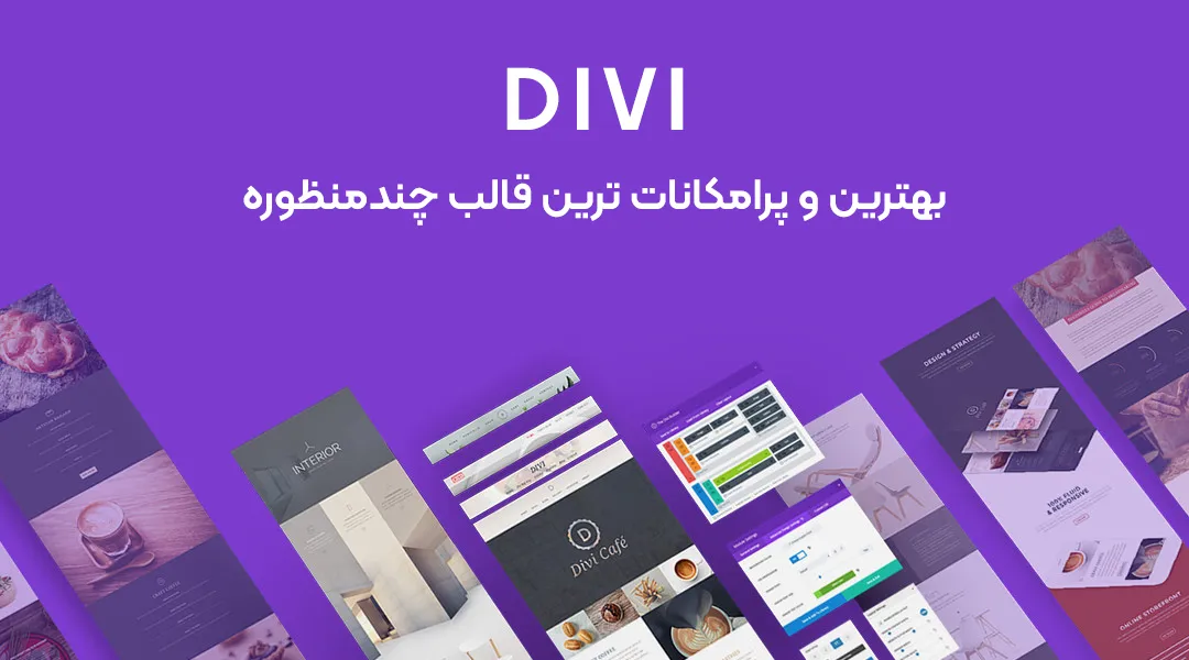 قالب دیوی | divi قالب
